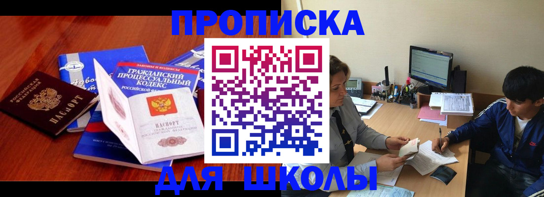 прописка для школы в Байкальске